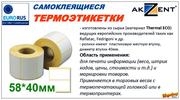 Самоклеящиеся термоэтикетки Akzent 58х40х40/ 700 Т.ЭКО