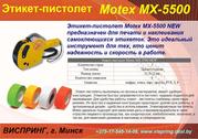 Этикет-пистолет MoTEX MX-5500 NEW,  однострочный 